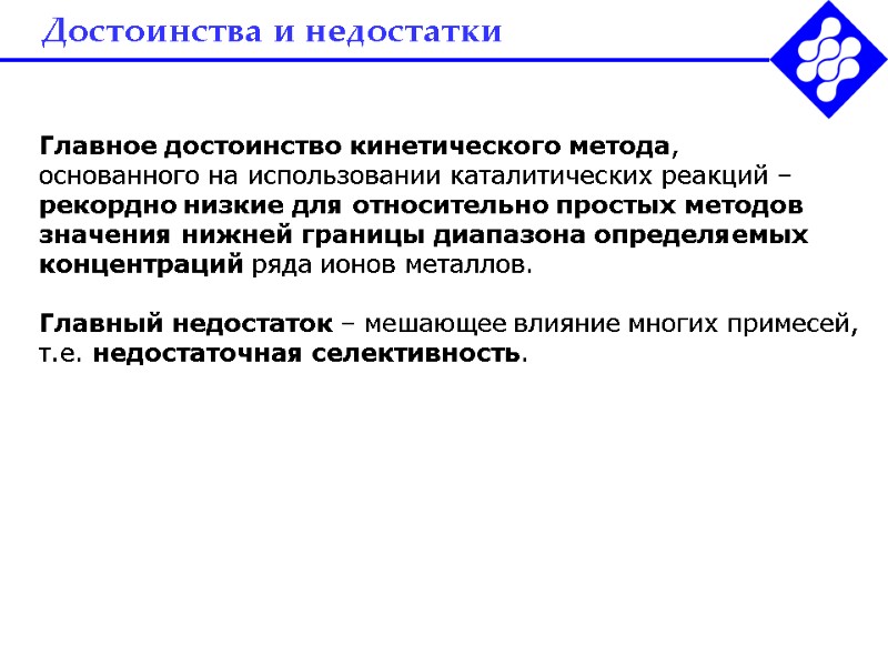 Достоинства и недостатки Главное достоинство кинетического метода,  основанного на использовании каталитических реакций –